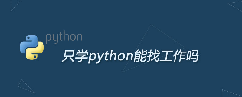 只学python能找工作吗