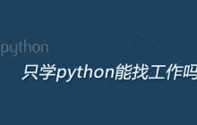 只学python能找工作吗
