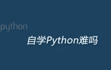 自学Python难吗