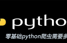 零基础python爬虫需要多久