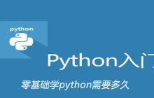 零基础学python需要多久
