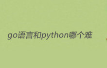 go语言和python哪个难