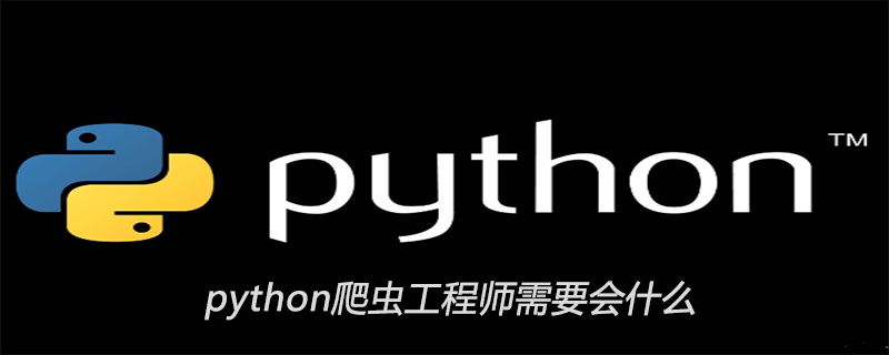python爬虫工程师需要会什么