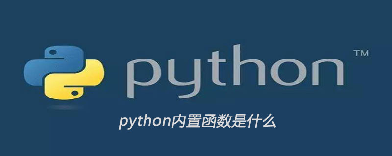 python内置函数是什么