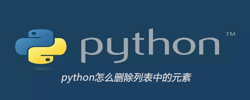 python怎么删除列表中的元素