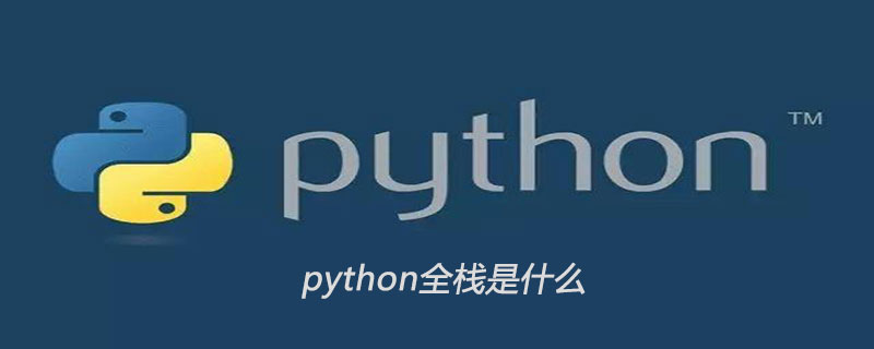 python全栈是什么