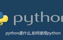 python是什么,如何使用python