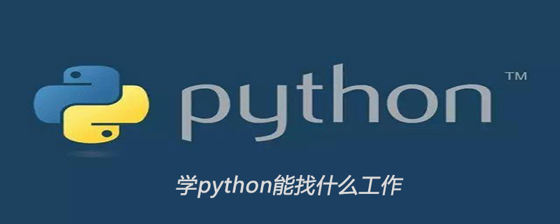 学python能找什么工作