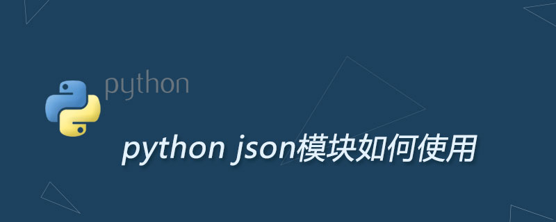 python json模块如何使用