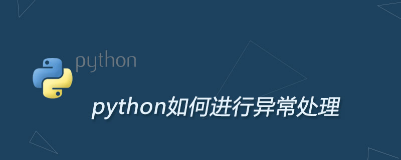 python如何进行异常处理