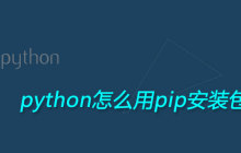 python怎么用pip安装包