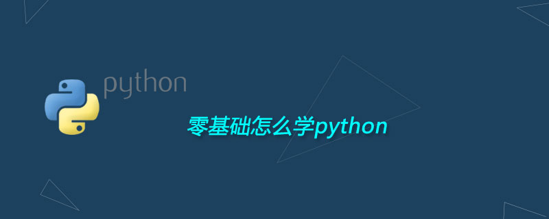 零基础怎么学python