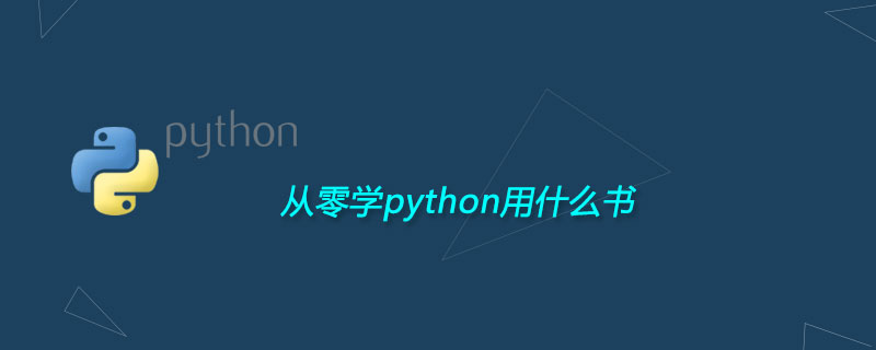 从零学python用什么书