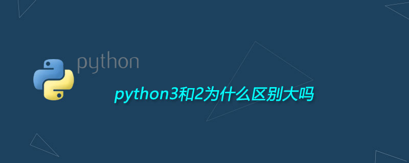 python3和2为什么区别大吗