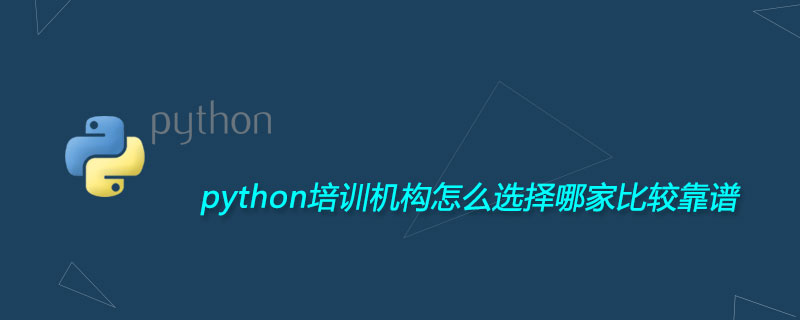 python培训机构怎么选择哪家比较靠谱