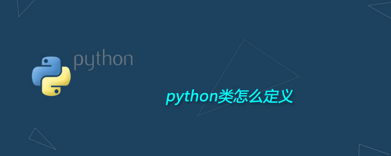 python类怎么定义