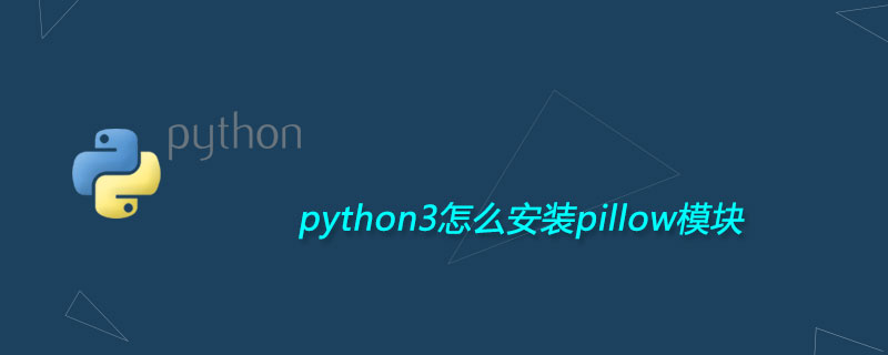 python3怎么安装pillow模块