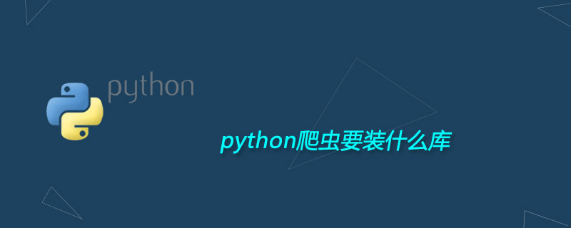 python爬虫要装什么库