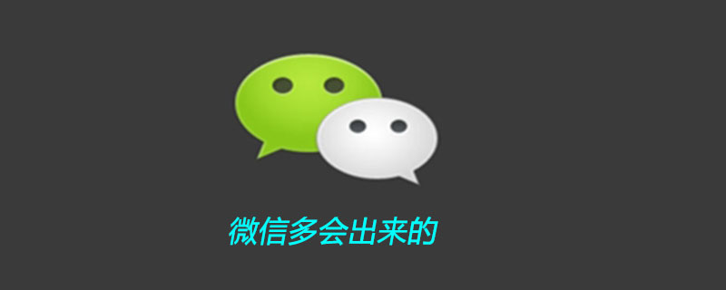 微信多会出来的
