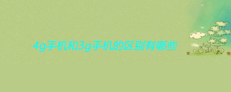 4g手机和3g手机的区别有哪些