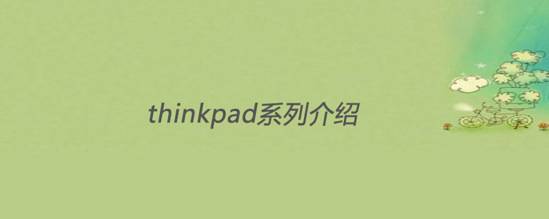thinkpad系列介绍