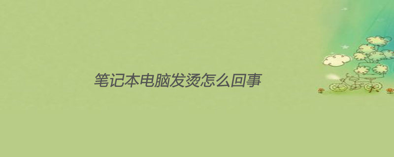 笔记本电脑发烫怎么回事