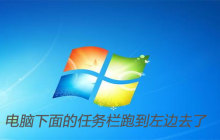电脑下面的任务栏跑到左边怎么解决