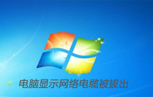 电脑显示网络电缆被拔出怎么解决