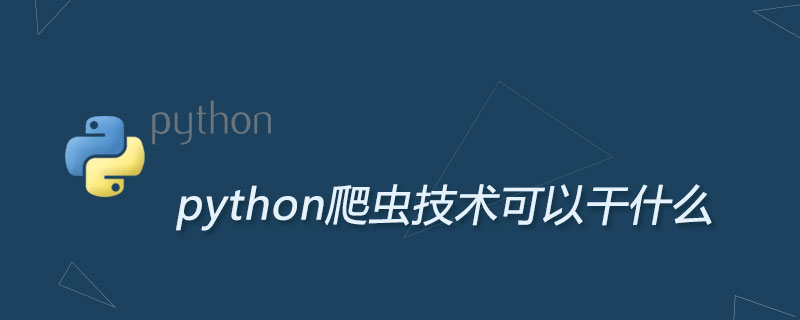 python爬虫技术可以干什么