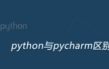 python与pycharm区别
