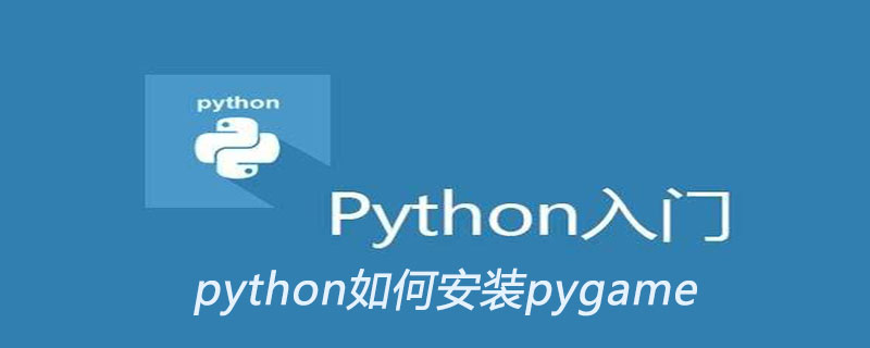 python如何安装pygame