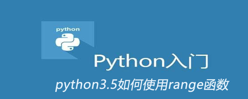 python3.5如何使用range函数