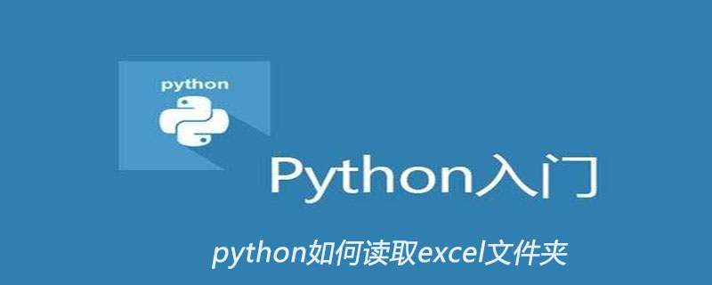 python如何读取excel文件夹
