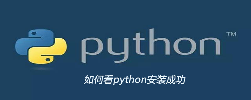 如何看python安装成功