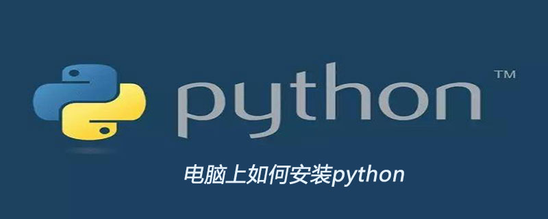 电脑上如何安装python-Python教程-