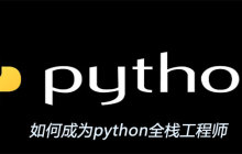 如何成为python全栈工程师
