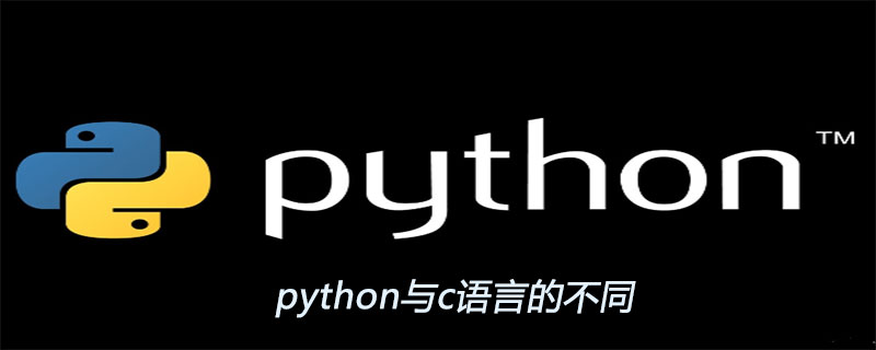 python与c语言的不同