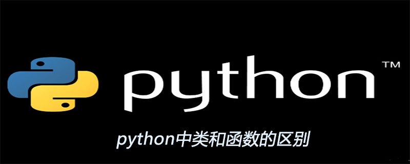 python中类和函数的区别