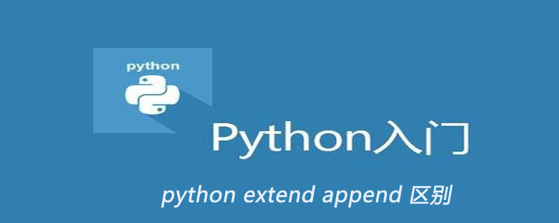 python extend append 区别