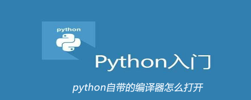 python自带的编译器怎么打开