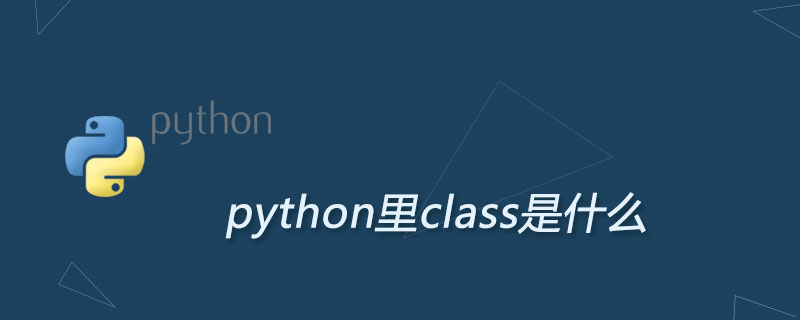 python里class是什么