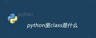python里class是什么