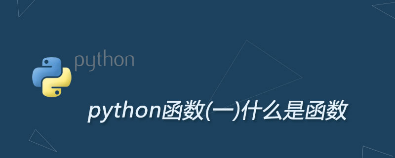 python函数(一)什么是函数