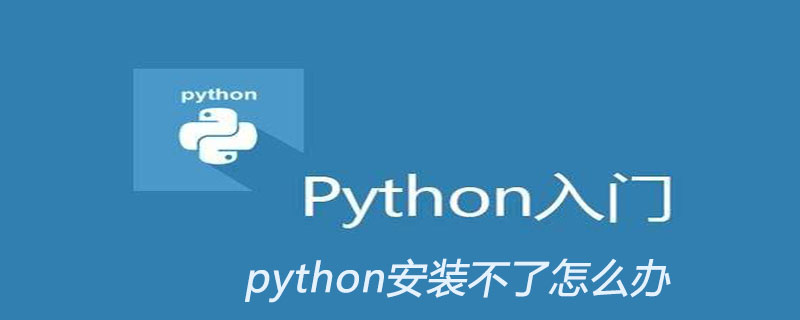 python安装不了怎么办