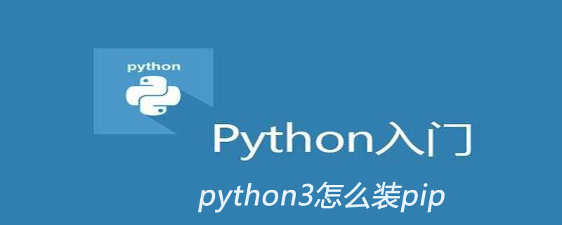 python3怎么装pip