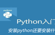 安装python还要安装什么