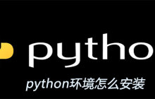 python环境怎么安装
