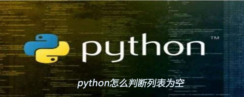 python怎么判断列表为空