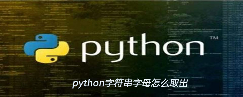 python字符串字母怎么取出