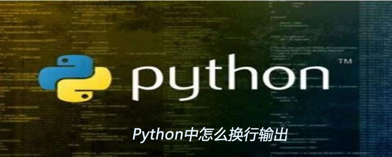 Python中怎么换行输出